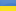 Українська